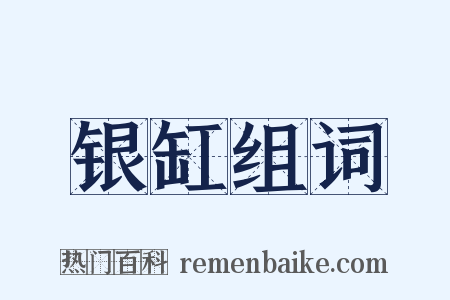 银缸组词是什么意思的图片